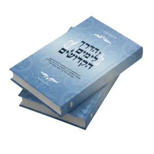 הדרך לימים הקדושים