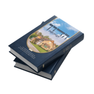 חוברת הדרך לבניית הבית חלק ב